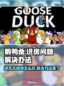 鹅鸭杀进不去房间？❌教你一招轻松解决！游戏技巧大公开👇