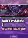 航海王壮志雄心镜中世界🔥玩法全揭秘！