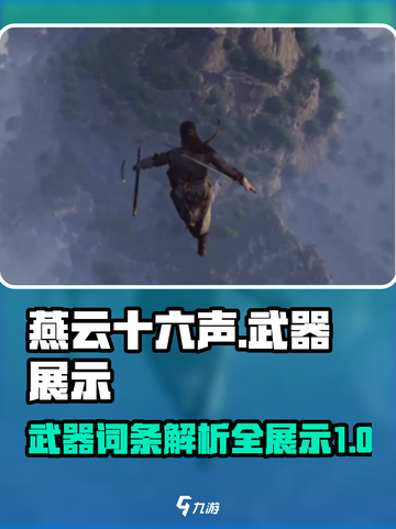 燕云十六声🔥全武器展示与词条解析来了！截图1
