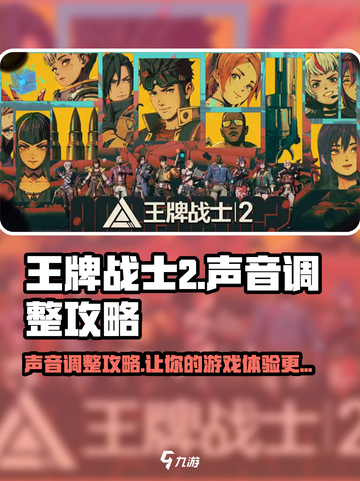 王牌战士2声音调整攻略💥让你的游戏体验更上一层楼！截图1