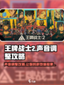 王牌战士2声音调整攻略💥让你的游戏体验更上一层楼！