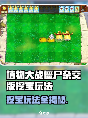 🔥植物大战僵尸杂交版挖宝攻略💎截图1