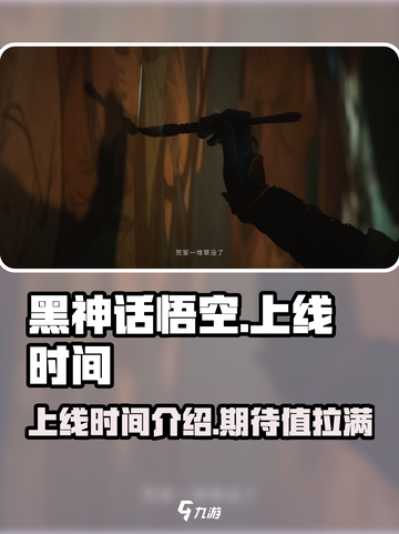 黑神话悟空什么时候上线PC介绍截图1