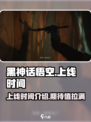 黑神话悟空什么时候上线PC介绍