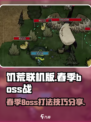 饥荒联机版春季boss怎么样介绍