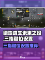 绝地求生未来之役三指键位码图解介绍