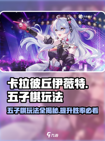卡拉彼丘伊薇特五子棋📍玩法揭秘，快来看看在哪玩！截图1