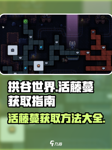 拱谷世界🔥活藤蔓获取方法大揭秘！💎截图1