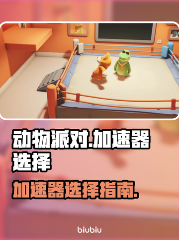 动物派对加速器推荐🎉游戏代🔥截图1
