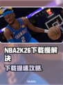🎮NBA2K26下载太慢？速看解决方法！