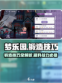 欢迎来到梦乐园锻造怎么用介绍