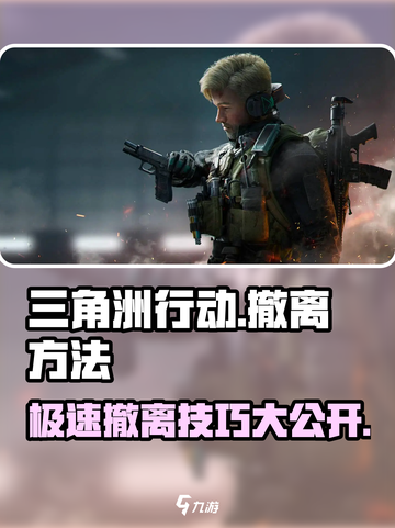 三角洲行动怎么撤离介绍截图1
