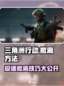 三角洲行动怎么撤离介绍