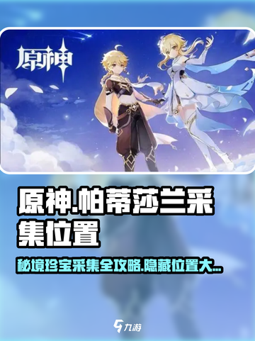 原神🔥帕蒂莎兰采集位置大揭秘！💎快来看👇截图1