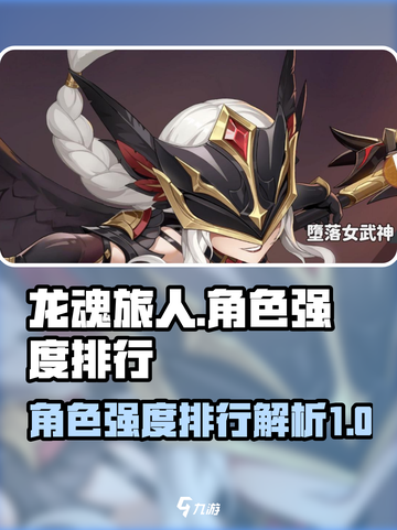 龙魂旅人角色强度排行介绍截图1