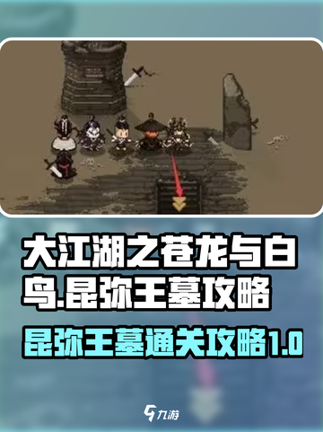 大江湖之苍龙与白鸟昆弥王墓怎么过介绍截图1