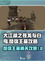 大江湖之苍龙与白鸟昆弥王墓怎么过介绍