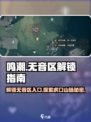 鸣潮🔥虎口山脉无音区入口解锁攻略🎉