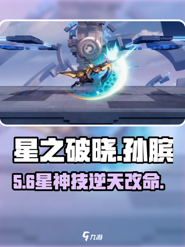 星之破晓孙膑技能曝光！✨截图1