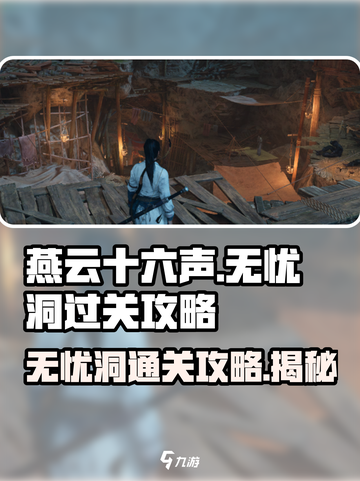 燕云十六声无忧洞通关秘籍🌟超详细攻略来了！截图1