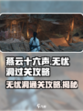 燕云十六声无忧洞通关秘籍🌟超详细攻略来了！