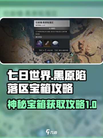 七日世界黑原陷落区神秘宝箱获取攻略介绍截图1