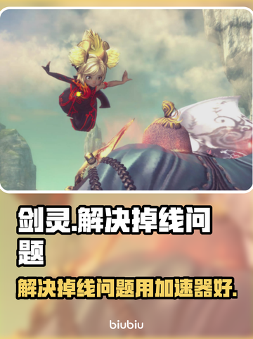 剑灵掉线频繁？用这个加速器🔥稳如泰山！截图1