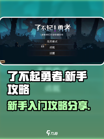 了不起勇者🔥新手必看！这样玩才不踩坑✨截图1