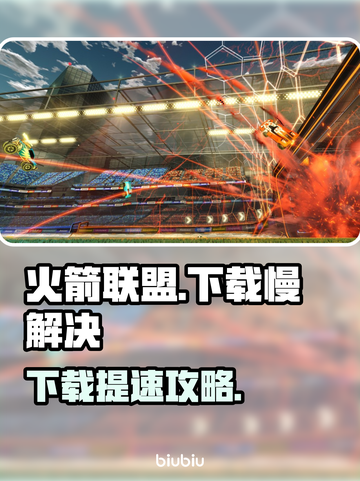 🔥火箭联盟下载龟速？速看破解秘籍🚀截图1