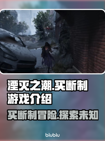 湮灭之潮🔥买断制游戏震撼介绍来啦！🎮截图1
