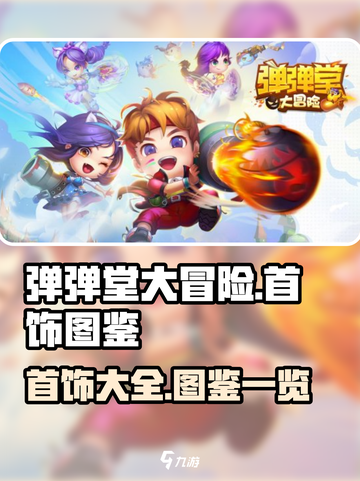 弹弹堂大冒险首饰大全介绍截图1