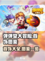 弹弹堂大冒险首饰大全介绍