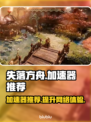 失落方舟🔥什么加速器能让你快人一步？