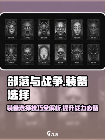 部落与战争💥装备选择全攻略！🔥截图1