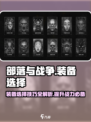 部落与战争💥装备选择全攻略！🔥