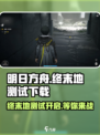 明日方舟终末地再次测试介绍