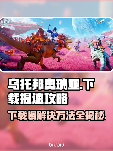 乌托邦奥瑞亚下载慢？提速秘籍来了！🔥🚀截图1