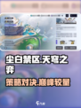 尘白禁区天穹之弈🔥超燃活动等你来战！🎮
