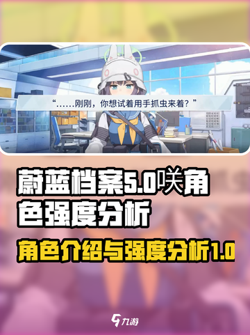 蔚蓝档案咲角色介绍介绍截图1
