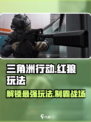 三角洲行动红狼怎么玩介绍