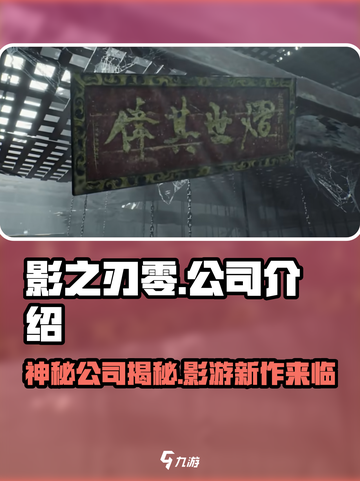 影之刃零🔥哪家公司出品？游戏迷必看！截图1