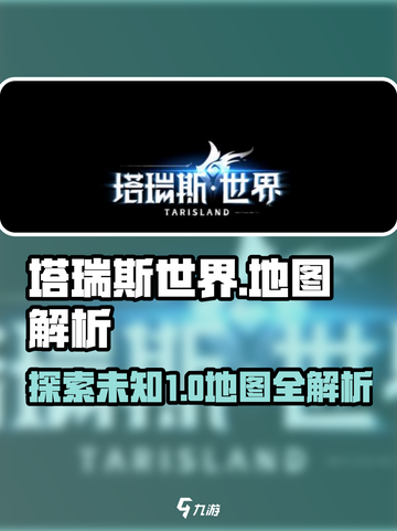 塔瑞斯世界🗺地图全解析，隐藏彩蛋等你发现！截图1