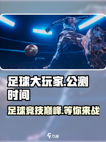 《足球大玩家》🔥公测时间曝光，上线倒计时！⚽截图1