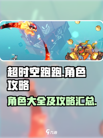 超时空跑跑角色有哪些介绍截图1
