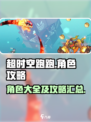 超时空跑跑角色有哪些介绍