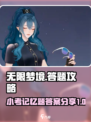 《无限梦境》小考记忆题答案全攻略✨