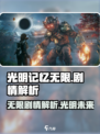 光明记忆无限剧情是什么介绍