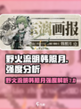 野火流明韩照月强吗介绍