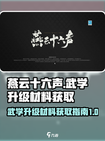 燕云十六声武学升级材料怎么获得介绍截图1
