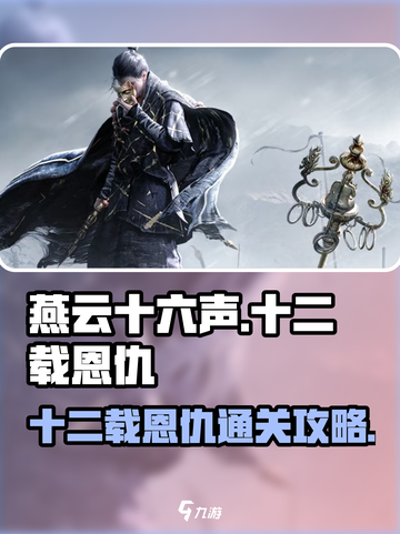 燕云十六声🔥十二载恩仇通关秘籍，速来！截图1